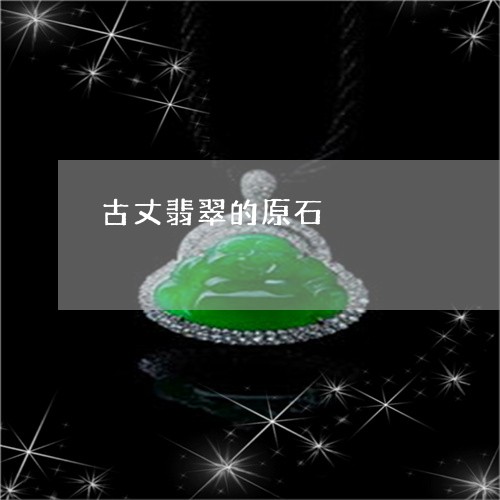 古丈翡翠的原石/2023062542794