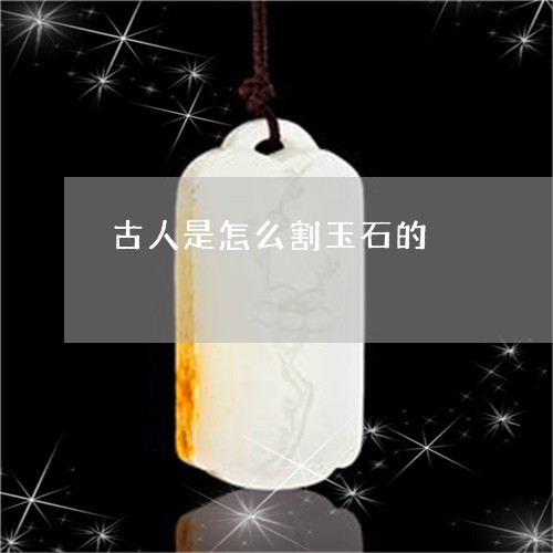 古人是怎么割玉石的/2023120634068