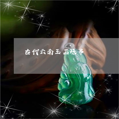 古代云南玉石珠串/2023112369604