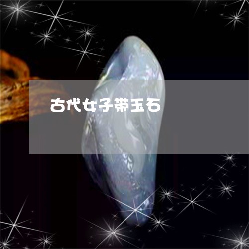 古代女子带玉石/2023120497373