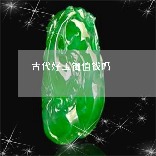 古代好玉镯值钱吗/2023112402705