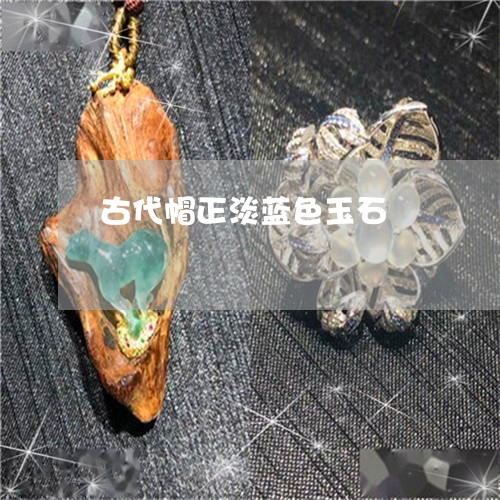 古代帽正淡蓝色玉石/2023121625168