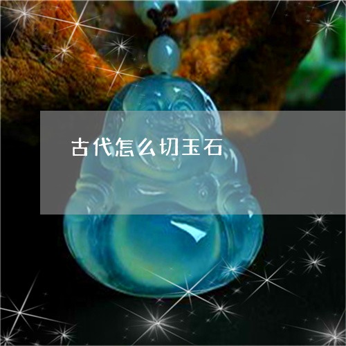 古代怎么切玉石/2023082694724