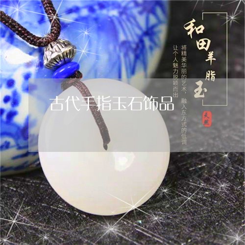 古代手指玉石饰品/2023112465826