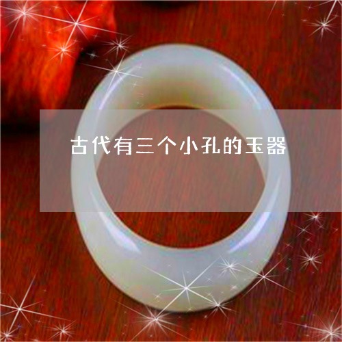 古代有三个小孔的玉器/2023051152706