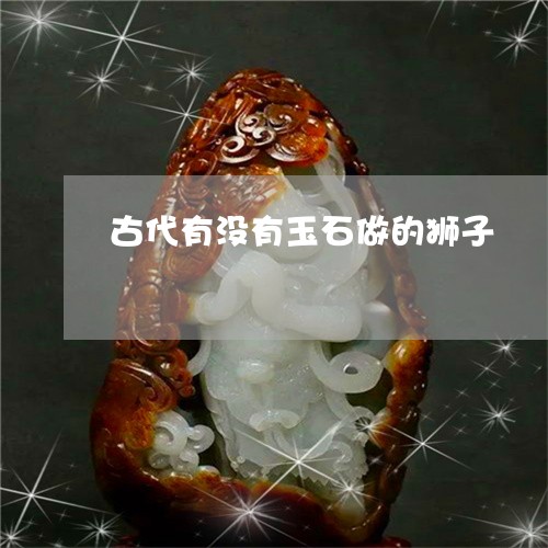 古代有没有玉石做的狮子/2023052645916