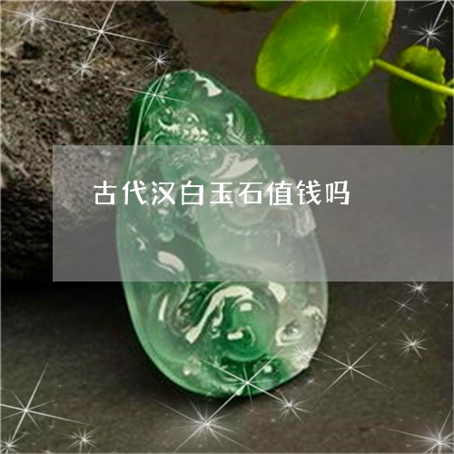 古代汉白玉石值钱吗/2023121670817