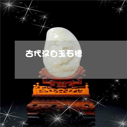 古代汉白玉石槽/2023082638069