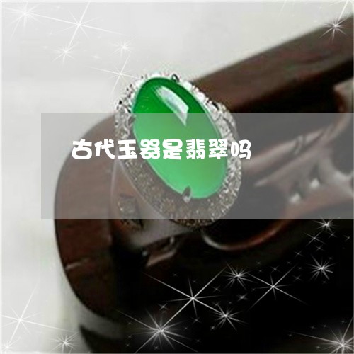 古代玉器是翡翠吗/2023112436469