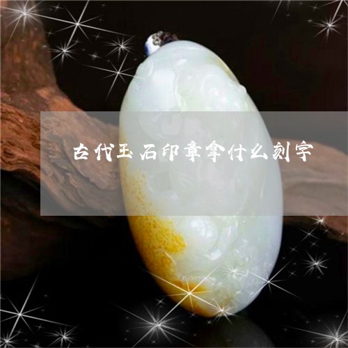 古代玉石印章拿什么刻字/2023052631507