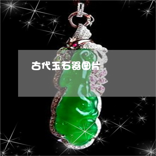 古代玉石器图片/2023062517380