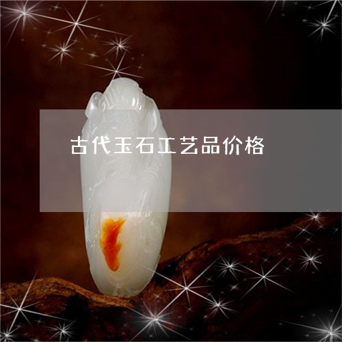 古代玉石工艺品价格/2023120627381