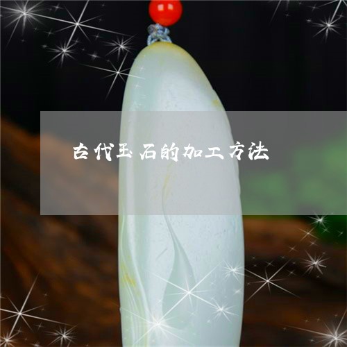 古代玉石的加工方法/2023121611515