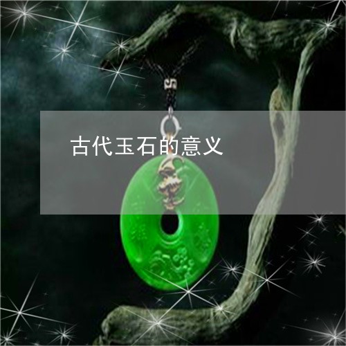 古代玉石的意义/2023062580602