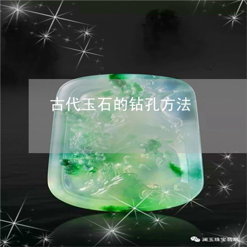 古代玉石的钻孔方法/2023121696181