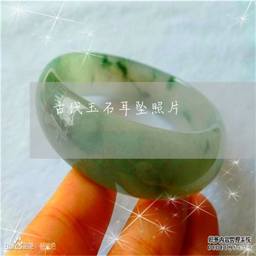 古代玉石耳坠照片/2023112428178