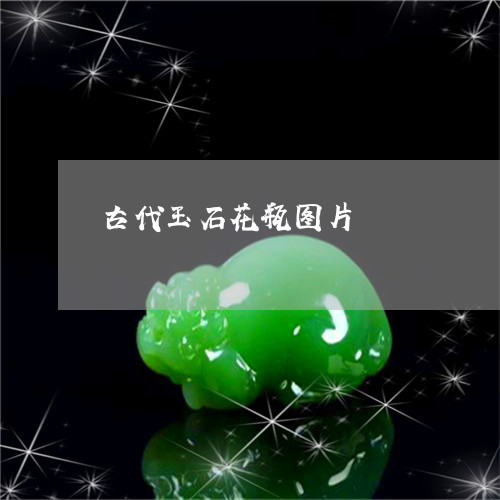 古代玉石花瓶图片/2023112407226