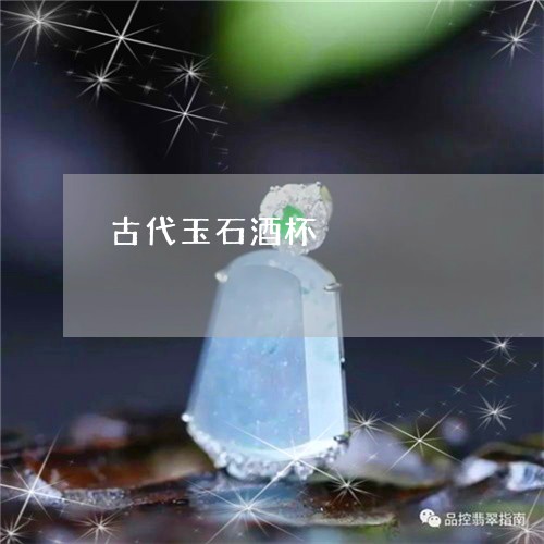 古代玉石酒杯/2023073166461