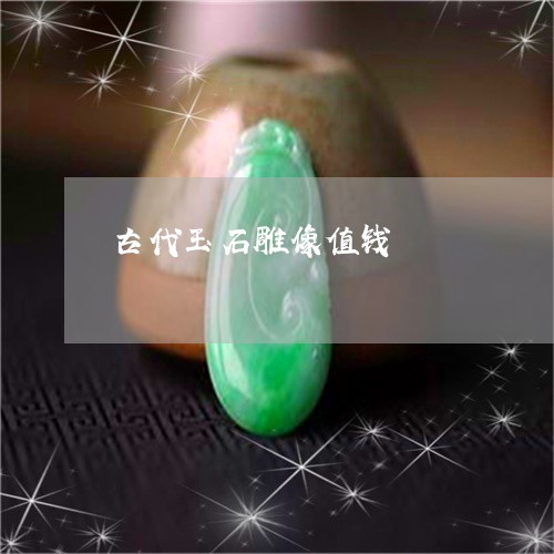 古代玉石雕像值钱/2023112431603