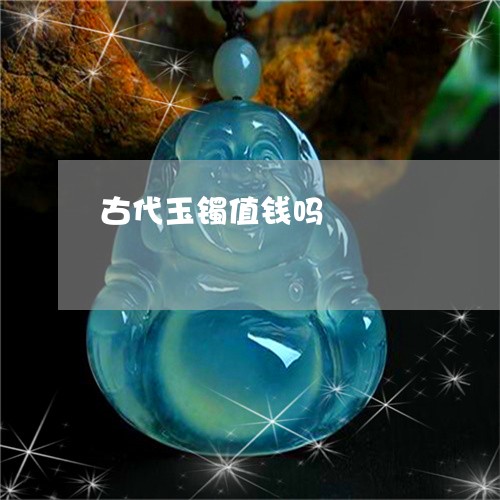 古代玉镯值钱吗/2023062593036