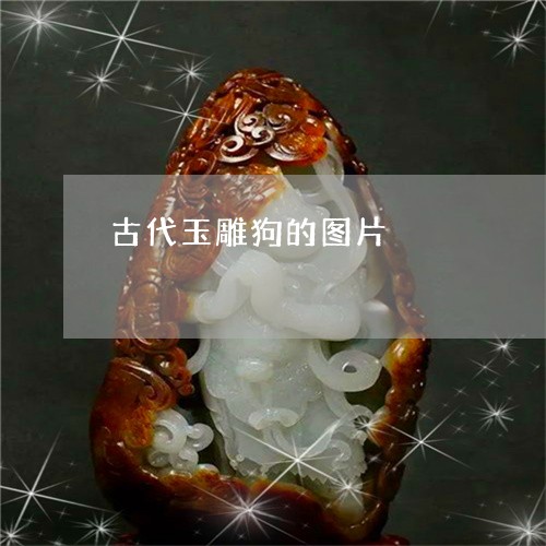 古代玉雕狗的图片/2023052052846