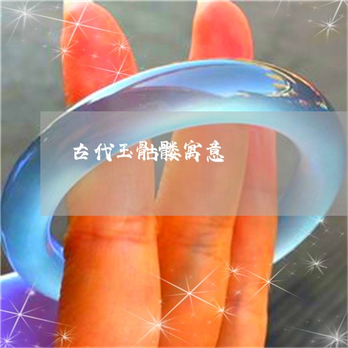 古代玉骷髅寓意/2023042641706