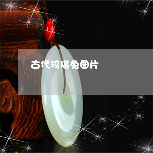 古代玛瑙兔图片/2023062560390