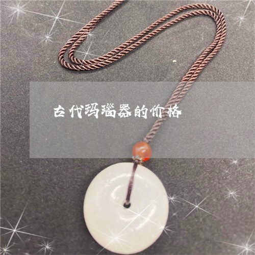 古代玛瑙器的价格/2023112464726