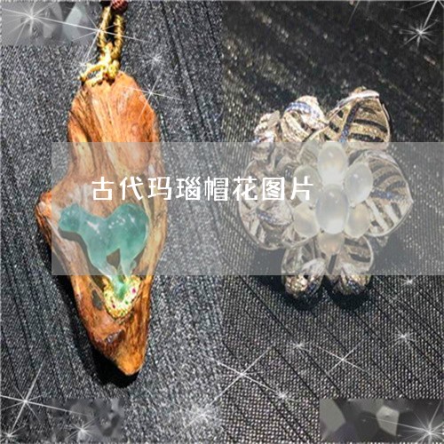 古代玛瑙帽花图片/2023112422925