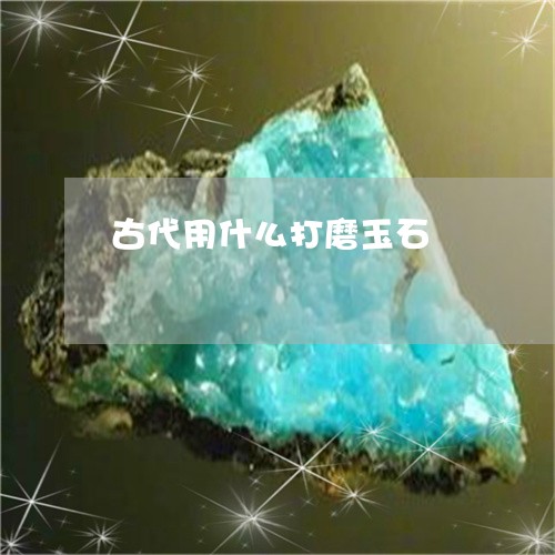 古代用什么打磨玉石/2023121699493