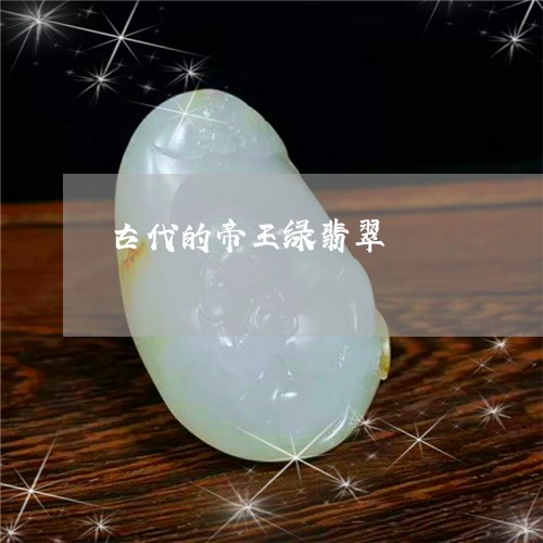 古代的帝王绿翡翠/2023112483725