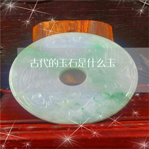 古代的玉石是什么玉/2023120688169