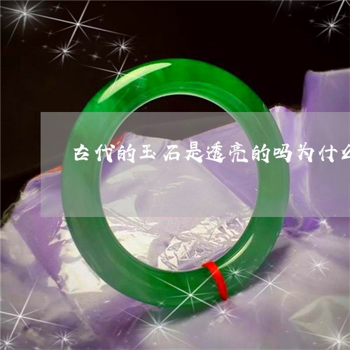 古代的玉石是透亮的吗为什么/2023112375149