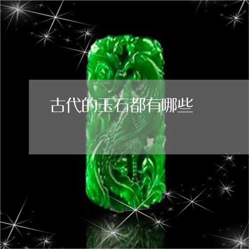 古代的玉石都有哪些/2023121627251