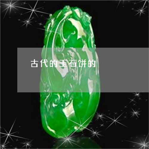 古代的玉石饼的/2023062517373