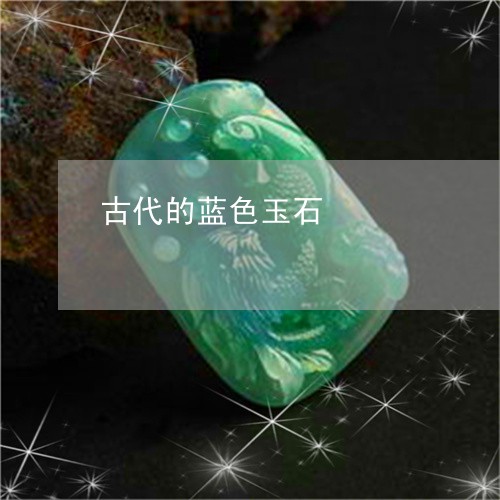 古代的蓝色玉石/2023062543693