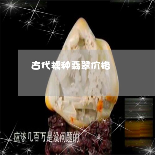 古代糯种翡翠价格/2023112467361