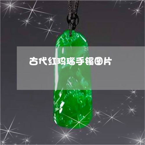 古代红玛瑙手镯图片/2023120629270