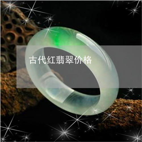 古代红翡翠价格/2023082610482