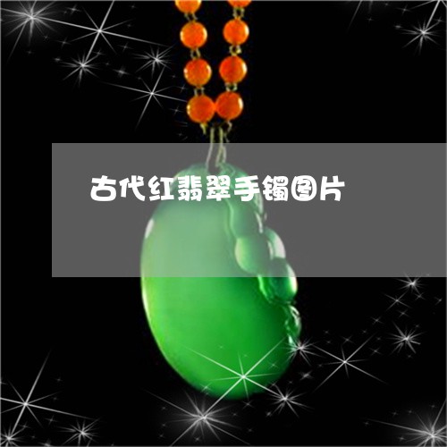 古代红翡翠手镯图片/2023120621635