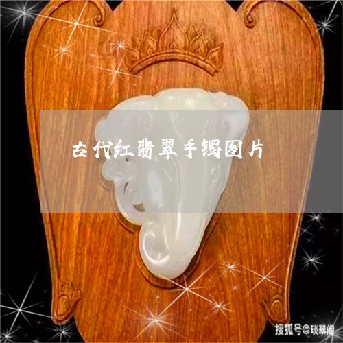 古代红翡翠手镯图片/2023121668502