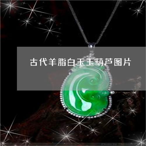 古代羊脂白玉玉葫芦图片/2023052618481