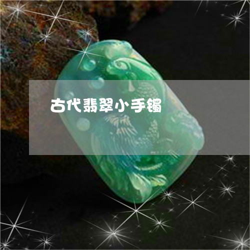 古代翡翠小手镯/2023082643937