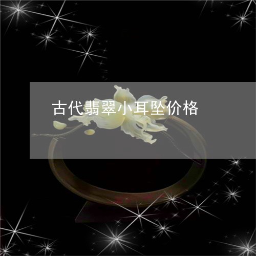 古代翡翠小耳坠价格/2023121607271