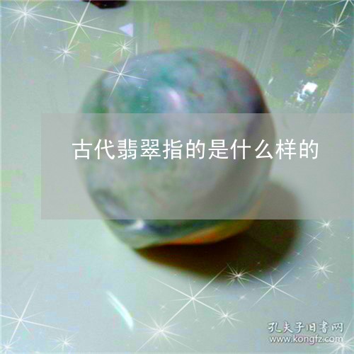 古代翡翠指的是什么样的/2023052662718