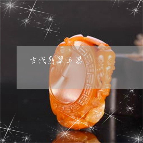 古代翡翠玉器/2023073164725