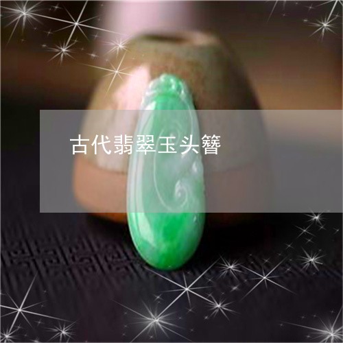 古代翡翠玉头簪/2023062566126