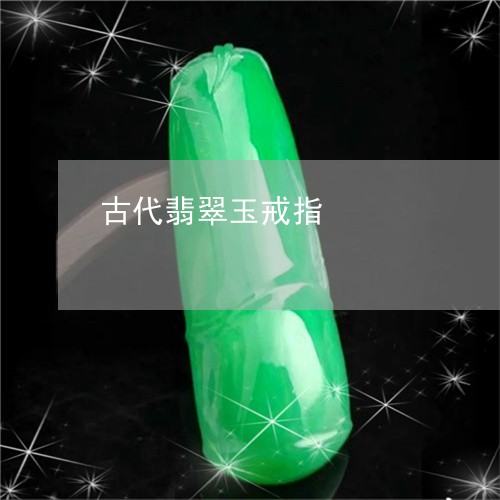 古代翡翠玉戒指/2023082686060