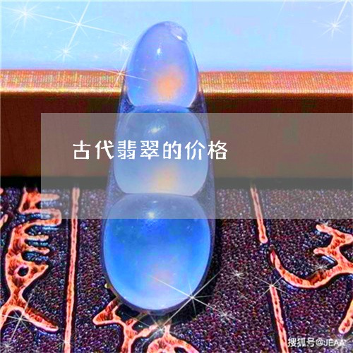 古代翡翠的价格/2023051906351