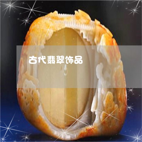 古代翡翠饰品/2023073156169